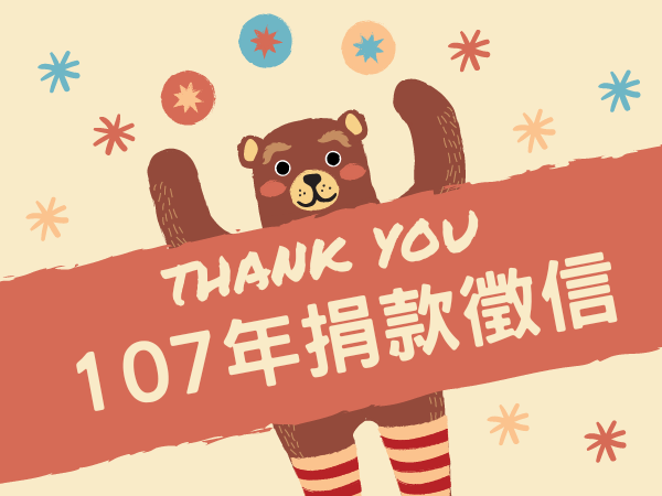 107年捐款徵信標題圖